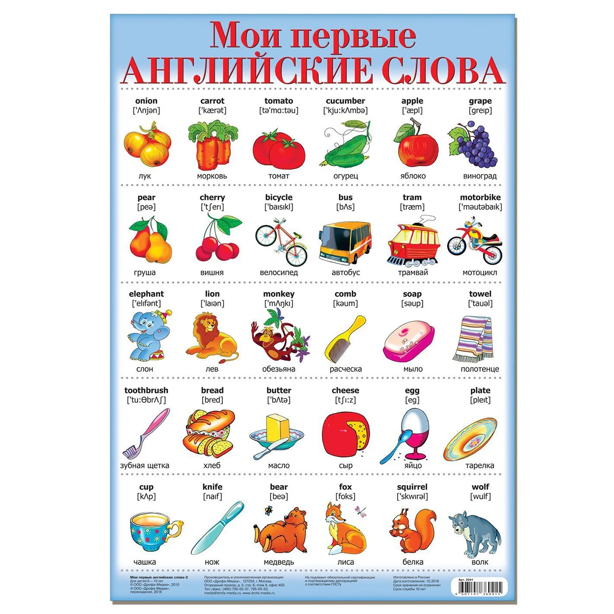 Арт.2041 Плакат. Мои первые английские слова-2. Арт.2041 Плакат. Мои первые английские слова-2.