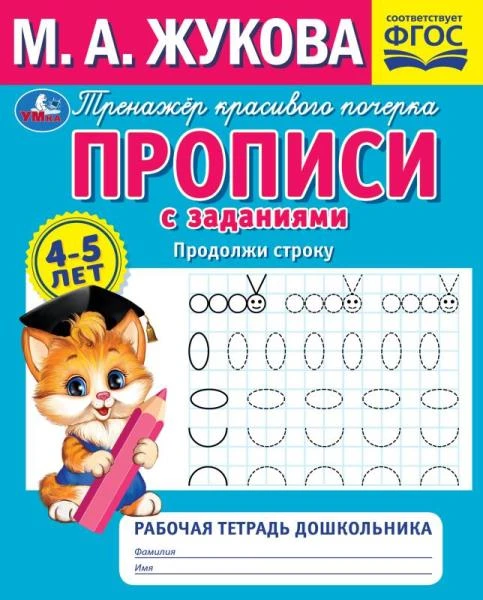 Продолжи строку. М. А. Жукова. Рабочая тетрадь дошкольника 165х205мм. 32 стр.