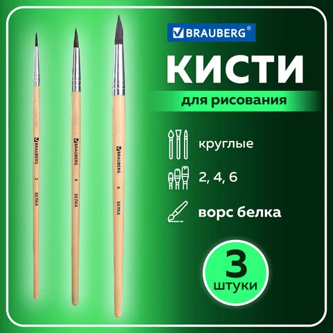 Кисти BRAUBERG, набор 3 шт. (беличья круглая № 2, 4, 6), блистер, 200216