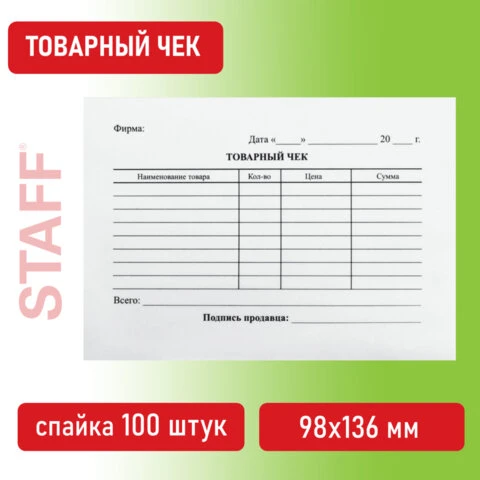 Бланк бухгалтерский, офсет, BRAUBERG "Товарный чек", А6, 98х136 мм,