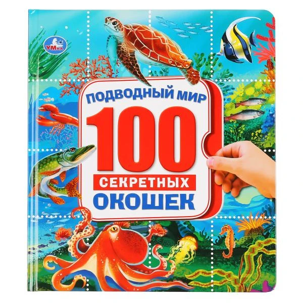 Подводный мир. Энциклопедия 100 секретных окошек. Формат: 195х215мм. 14 карт.