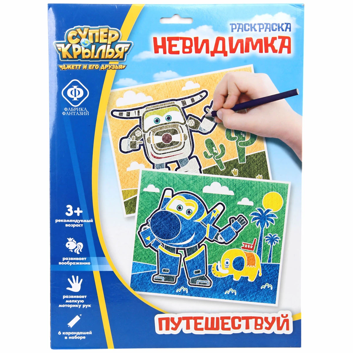 Раскраска-невидимка  "Super Wings. Путешествуй". 350-70941