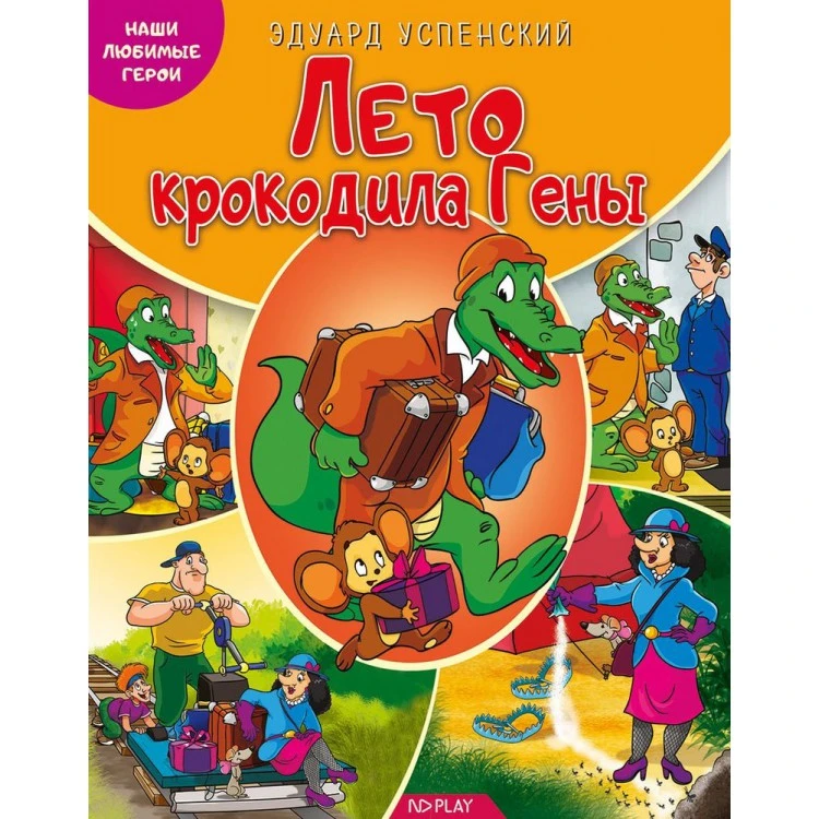 Наши любимые герои. Лето крокодила Гены. Книга