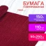 Бумага гофрированная (креповая) ДЛЯ ФЛОРИСТИКИ 110 г/м2, гранат, 50х250 см,