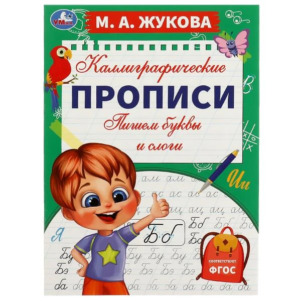 Пишем буквы и слоги. М. А. Жукова. Каллиграфические прописи. 195х275 мм. 16 стр.