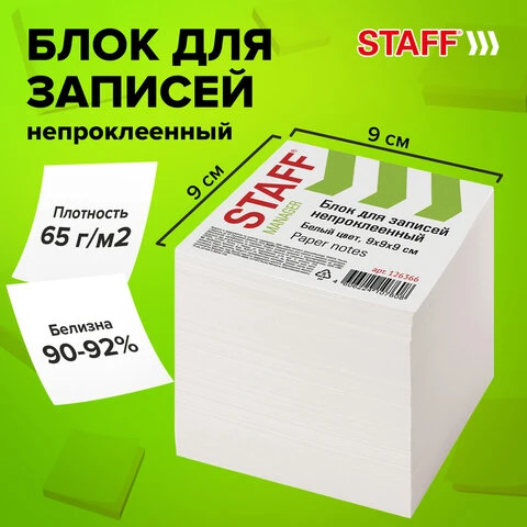 Блок для записей STAFF непроклеенный, куб 9х9х9 см, белый, белизна 90-92%,