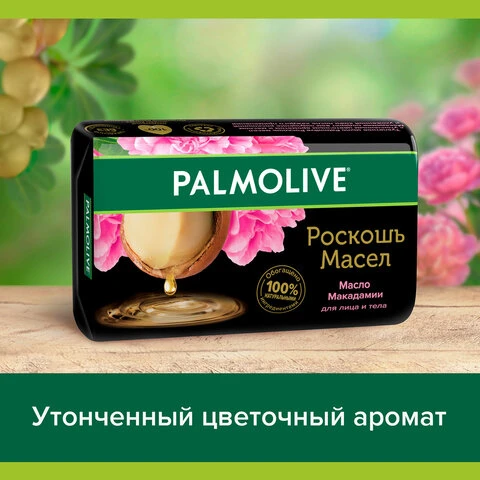 Мыло туалетное 90 г, PALMOLIVE РОСКОШЬ МАСЕЛ "Масло макадамии", 50142,