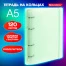 Тетрадь на кольцах А5 175х220мм, 120л, пластик, с резинкой и разделителями,