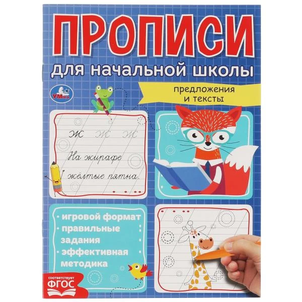 Мои первые школьные прописи. Предложения и тексты. Прописи для начальной школы.