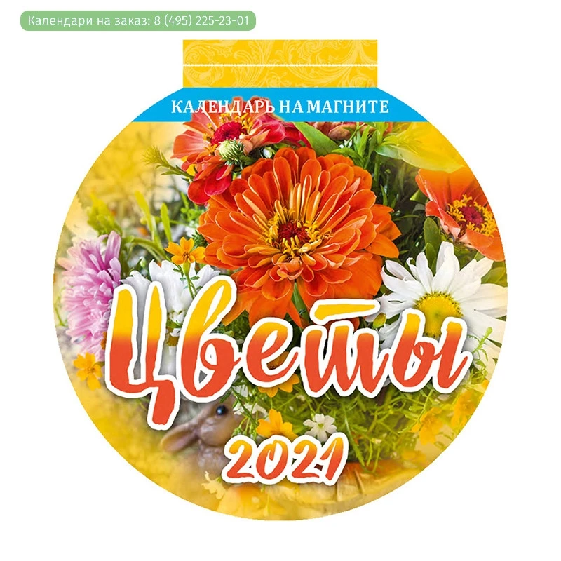 Календарь настен,отр,2021,Цветы,на магните,с выруб,140х148,3600010 Календарь настен,отр,2021,Цветы,на магните,с выруб,140х148,3600010