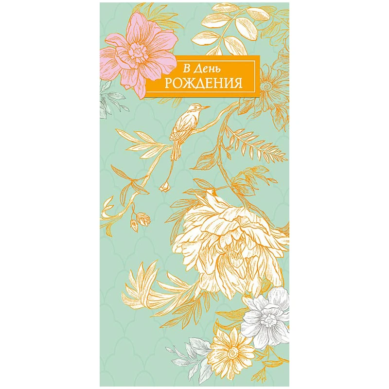 Конверт для денег Арт и Дизайн "В День Рождения", 83*167мм, вырубка,