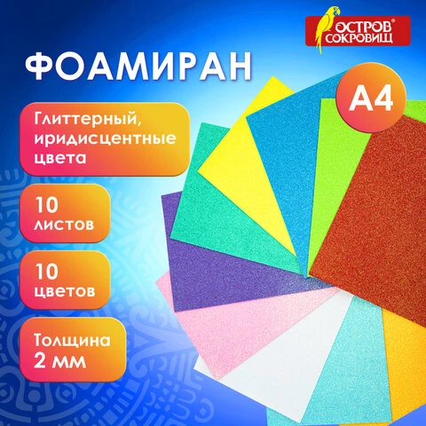 Пористая резина/фоамиран А4, 2 мм, ОСТРОВ СОКРОВИЩ, 10 листов, 10 цветов,