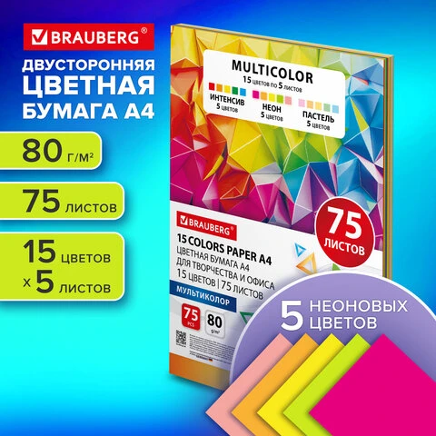 Бумага цветная 15 цветов BRAUBERG MULTICOLOR А4, 80 г/м2, 75 л., (15 цветов x 5