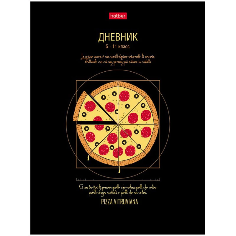 Дневник 5-11 кл. 48л. (твердый) Hatber "Pizza", глянцевая ламинация,