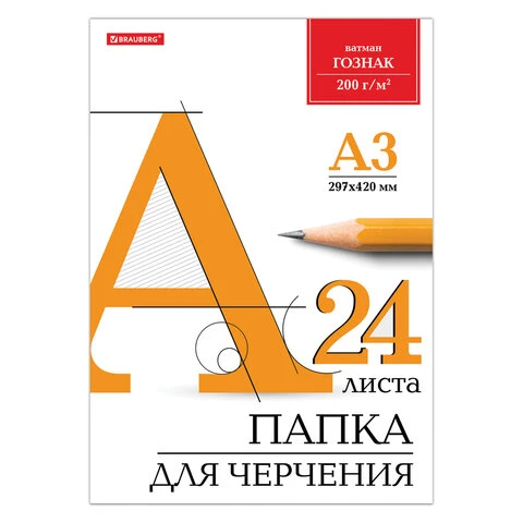 Папка для черчения БОЛЬШОГО ФОРМАТА (297х420 мм) А3, 24 л., 200 г/м2, без рамки,