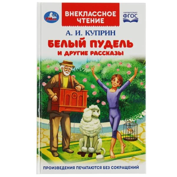 Белый пудель и другие рассказы. Куприн А. И. Внеклассное чтение. 125х195мм. 128