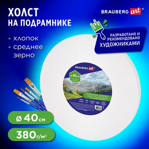 Холст на подрамнике, круглый 40 см, грунтованный, 380 г/м2, 100% хлопок,