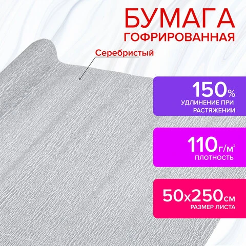 Бумага гофрированная (креповая) МЕТАЛЛИК 110 г/м2, СЕРЕБРЯНАЯ, 50х250 см, ОСТРОВ