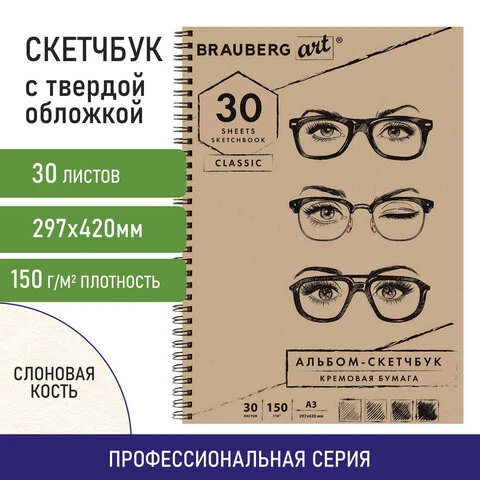 Альбом-скетчбук БОЛЬШОЙ ФОРМАТ (297х420 мм) А3, кремовая бумага, 30 л., 150