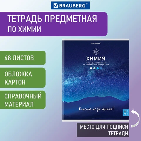 Тетрадь предметная "КЛАССИКА NATURE" 48 л., обложка картон, ХИМИЯ,