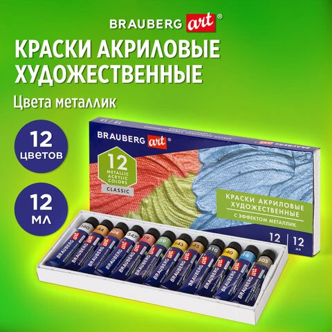 Краски акриловые художественные металлик BRAUBERG ART CLASSIC, НАБОР 12 шт, в