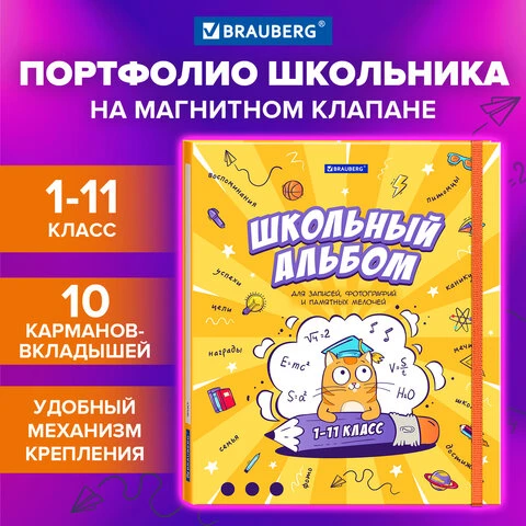 Папка-портфолио школьника, А4, ШКОЛЬНЫЙ АЛЬБОМ, 10 вкладышей, магнитный клапан