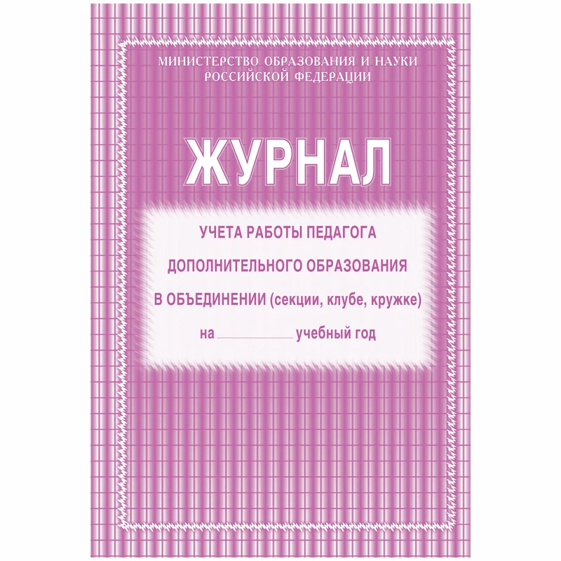 Журнал учета работы педагога дополнительного образования  А4, 20л., на скрепке,