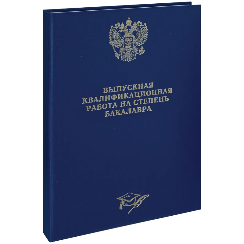 Папка "Выпускная квал.работа на степень бакалавра" А4, ArtSpace,бумв,