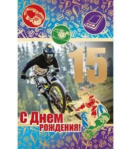 Открытка А5 С днем рождения! 15 5-10-0409