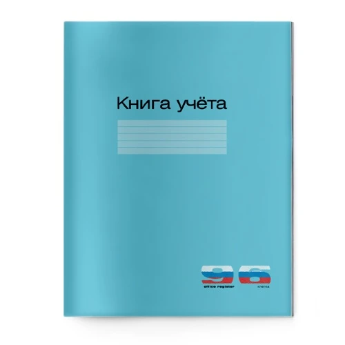 КНИГА УЧЕТА А4 96 Л. КЛ. КАРТ.ОБЛ. "СИНИЙ"