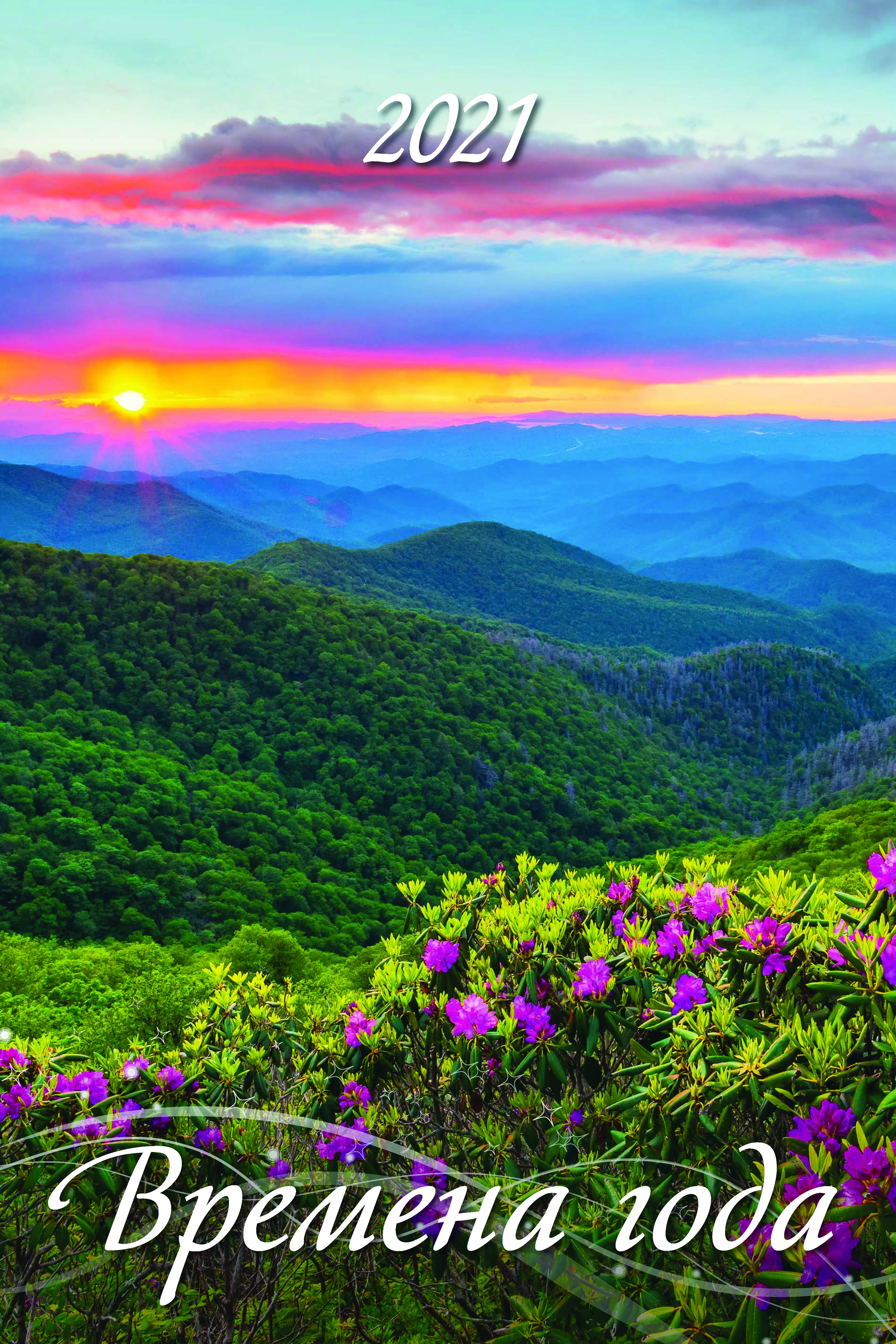 Календарь настенный перек. 2021г. ВРЕМЕНА ГОДА на метал. гребне с ригелем