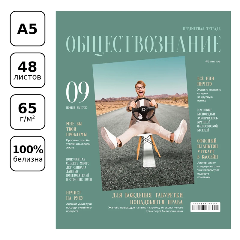 Тетрадь предметная 48л. BG "Скандальности" - Обществознание, глянцевая