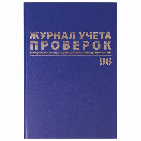 Журнал учета проверок юр.лиц и ИП, 96л, А4 200*290мм, бумвинил, фольга, офсет,