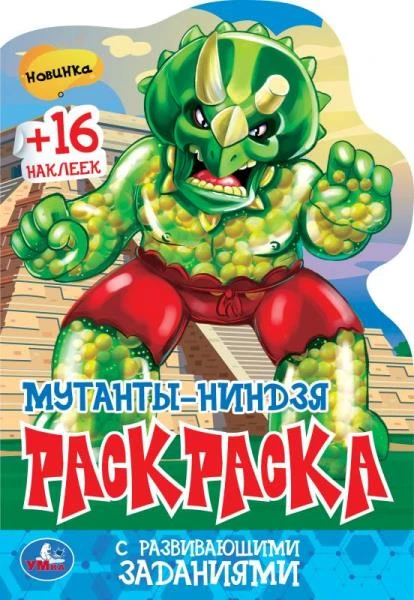 Мутанты-ниндзя. Раскраска с развивающими заданиями. 145х210 мм. Скрепка. 16 стр.