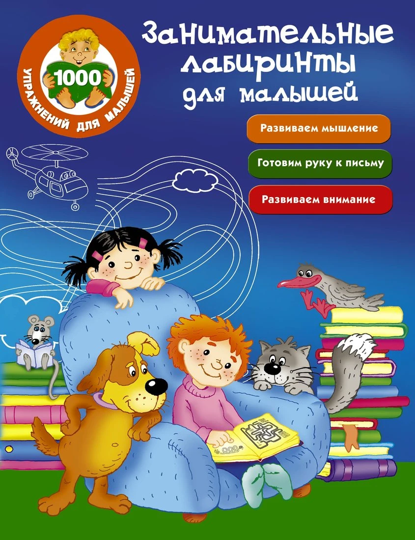 Книжка Занимательные лабиринты для малышей