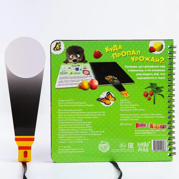 Книга с волшебным фонариком «Куда пропал урожай? Маша и Медведь», 22 стр.