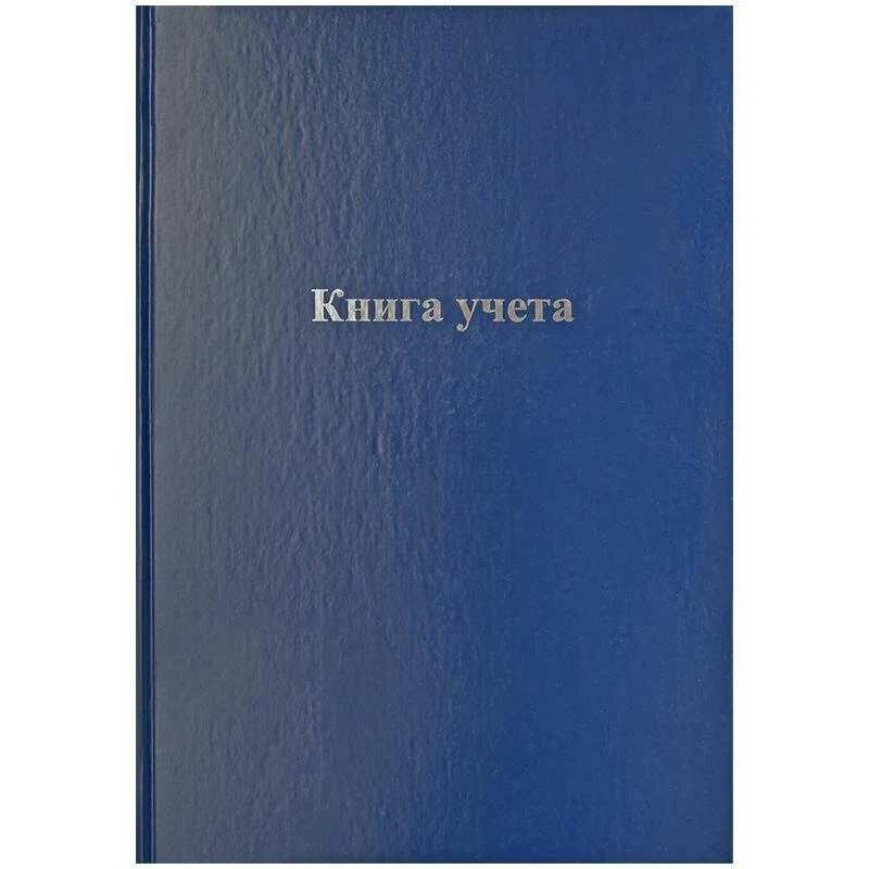 Книга учета А4 192л., клетка, бумвинил, блок офсет 974532