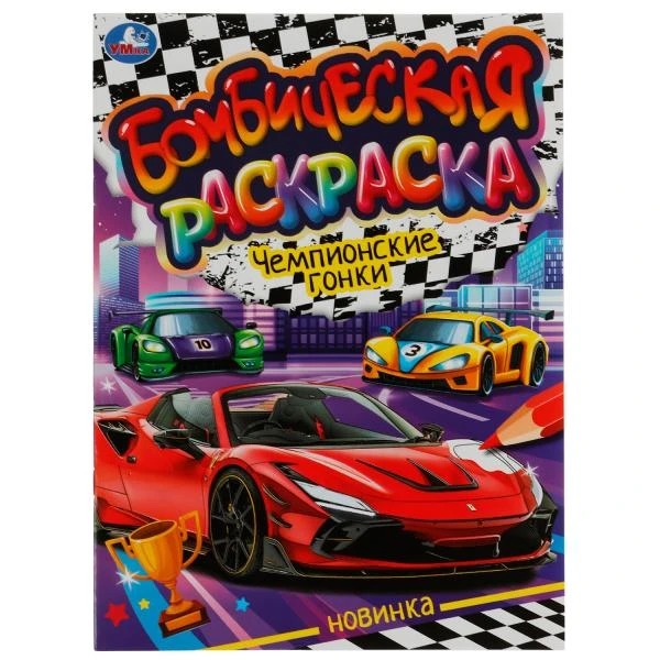 Чемпионские гонки. Раскраская Бомбическая. 214х290 мм. Скрепка. 16 стр. Умка