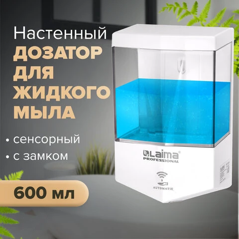 Диспенсер для жидкого мыла LAIMA CLASSIC, НАЛИВНОЙ, СЕНСОРНЫЙ, 0,6 л,