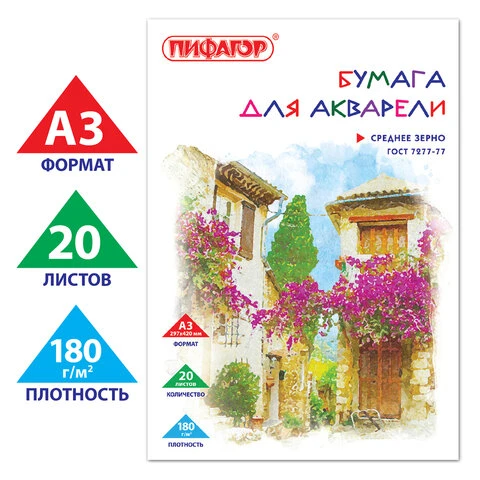 Папка для акварели БОЛЬШОГО ФОРМАТА А3, 20 л., 180 г/м2, ПИФАГОР, 297х420 мм,