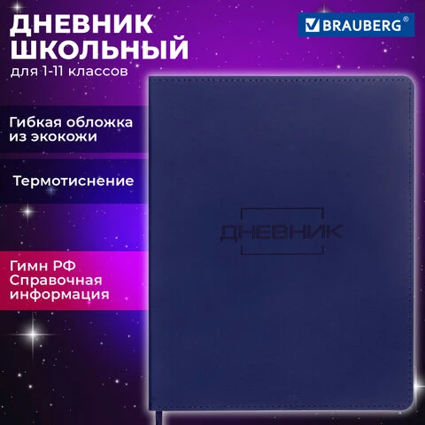 Дневник 1-11 класс 48 л., обложка кожзам (лайт), термотиснение, BRAUBERG LATTE,