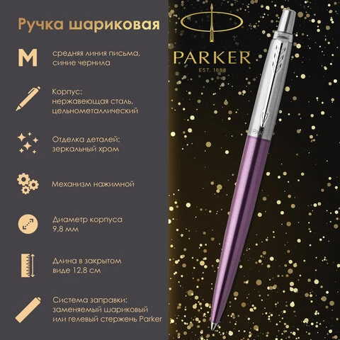 Ручка шариковая PARKER "Jotter Core Victoria Violet CT", корпус