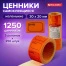 Этикет-лента "Цена", 30х20 мм, оранжевая, комплект 5 рулонов по 250