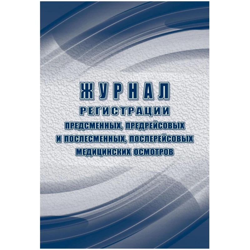 Журнал регистации медицинских осмотров (предсмен, предрейсов, послесмен,