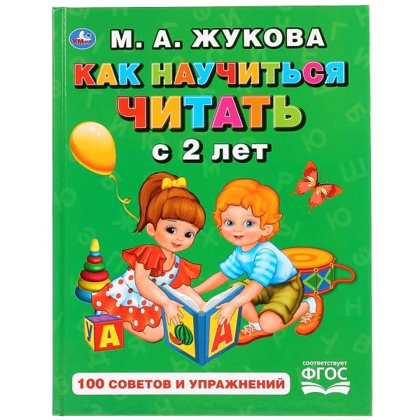 Как научиться читать с 2-х лет. М. А. Жукова. 100 советов и упражнений. 96 стр.