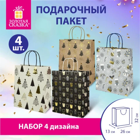 Пакет подарочный НАБОР 4 штуки новогодний 26x32x13см, "Kraft Large",