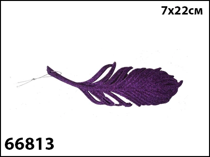 Елочное украшение "BIRD OF PARADISE" перо 7х22 см., 1 шт., фиолетовый.