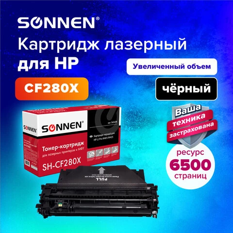 Картридж лазерный SONNEN (SH-CF280X) для HP LaserJet Pro M401/M425, ВЫСШЕЕ