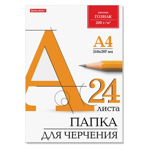 Папка для черчения А4, 210х297 мм, 24 л., 200 г/м2, без рамки, ватман ГОЗНАК