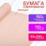 Бумага гофрированная (креповая) ДЛЯ ФЛОРИСТИКИ 110 г/м2, персиковая, 50х250 см,